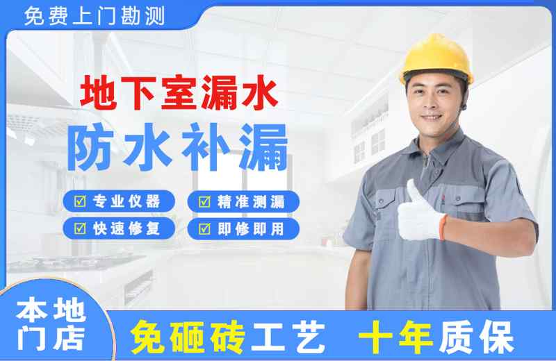 红原地下室漏水维修